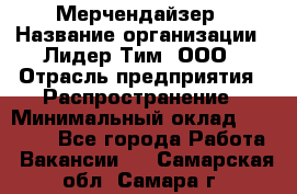 Мерчендайзер › Название организации ­ Лидер Тим, ООО › Отрасль предприятия ­ Распространение › Минимальный оклад ­ 20 000 - Все города Работа » Вакансии   . Самарская обл.,Самара г.